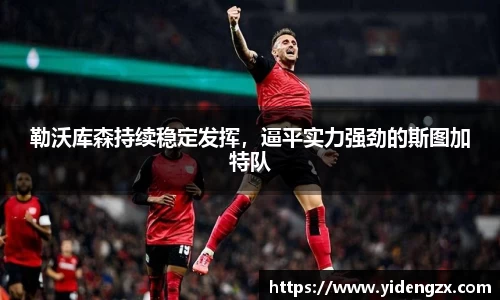 勒沃库森持续稳定发挥，逼平实力强劲的斯图加特队