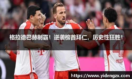 格拉德巴赫制霸！逆袭榜首拜仁，历史性狂胜！