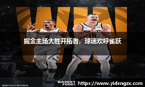 掘金主场大胜开拓者，球迷欢呼雀跃