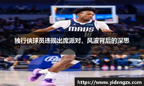 独行侠球员违规出席派对，风波背后的深思