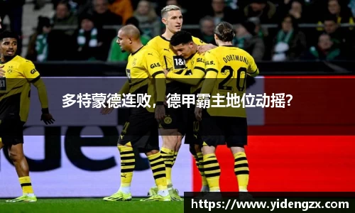 多特蒙德连败，德甲霸主地位动摇？