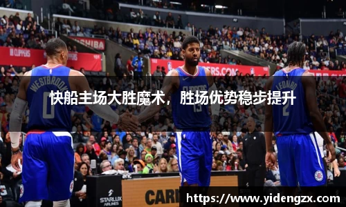 快船主场大胜魔术，胜场优势稳步提升