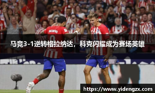马竞3-1逆转格拉纳达，科克闪耀成为赛场英雄