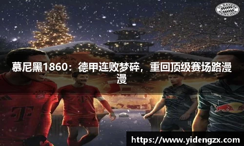 慕尼黑1860：德甲连败梦碎，重回顶级赛场路漫漫