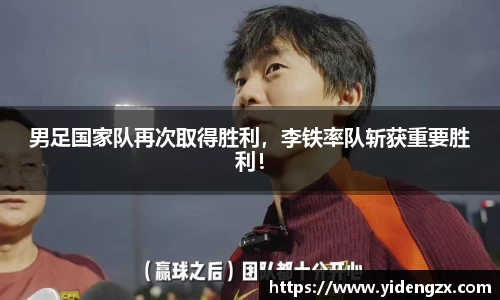 男足国家队再次取得胜利，李铁率队斩获重要胜利！