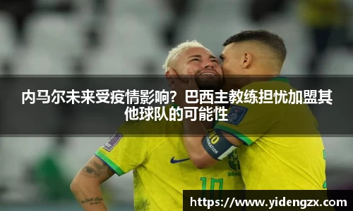 内马尔未来受疫情影响？巴西主教练担忧加盟其他球队的可能性