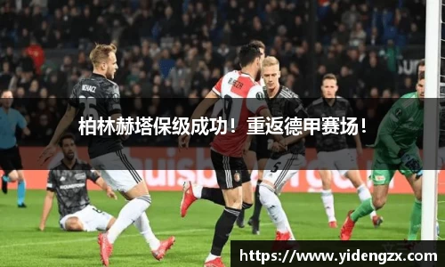 柏林赫塔保级成功！重返德甲赛场！
