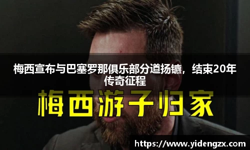梅西宣布与巴塞罗那俱乐部分道扬镳，结束20年传奇征程