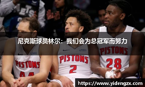 尼克斯球员林尔：我们会为总冠军而努力