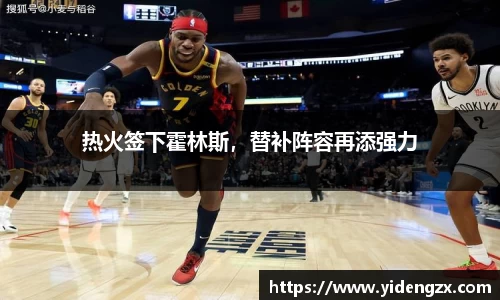 热火签下霍林斯，替补阵容再添强力