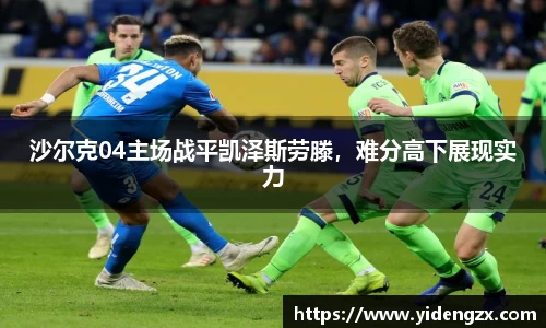 沙尔克04主场战平凯泽斯劳滕，难分高下展现实力