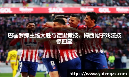 巴塞罗那主场大胜马德里竞技，梅西帽子戏法技惊四座