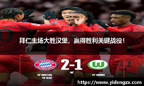 拜仁主场大胜汉堡，赢得胜利关键战役！
