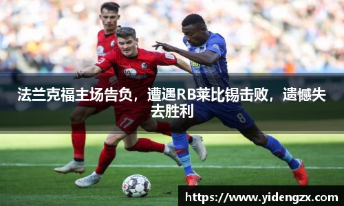 法兰克福主场告负，遭遇RB莱比锡击败，遗憾失去胜利