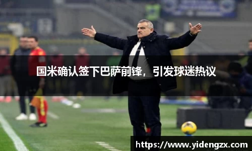 国米确认签下巴萨前锋，引发球迷热议