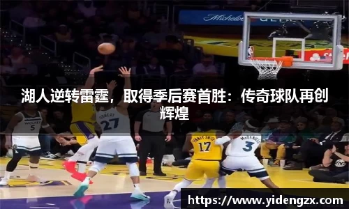 湖人逆转雷霆，取得季后赛首胜：传奇球队再创辉煌