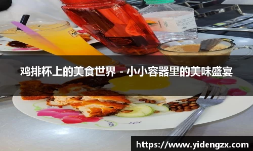 鸡排杯上的美食世界 - 小小容器里的美味盛宴