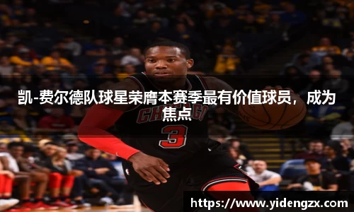 凯-费尔德队球星荣膺本赛季最有价值球员，成为焦点