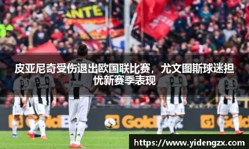 皮亚尼奇受伤退出欧国联比赛，尤文图斯球迷担忧新赛季表现