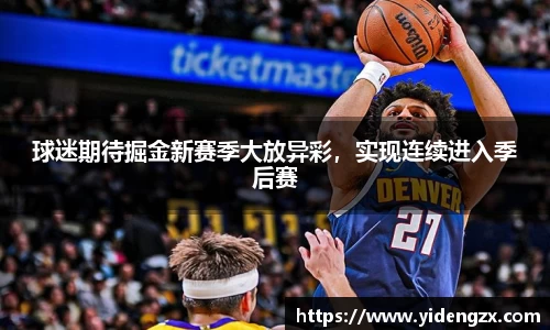 球迷期待掘金新赛季大放异彩，实现连续进入季后赛
