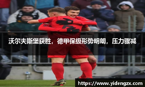 沃尔夫斯堡获胜，德甲保级形势明朗，压力骤减