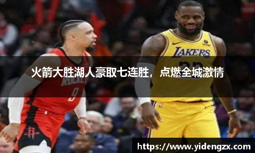 火箭大胜湖人豪取七连胜，点燃全城激情