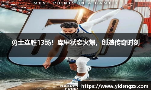勇士连胜13场！库里状态火爆，创造传奇时刻