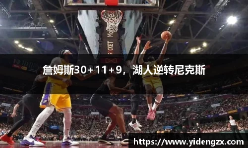 詹姆斯30+11+9，湖人逆转尼克斯