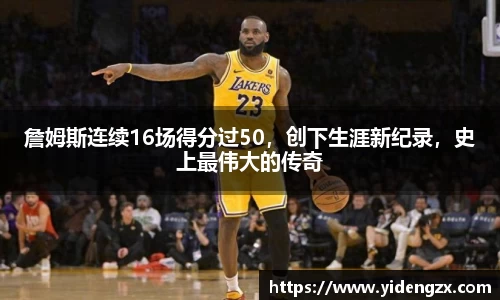 詹姆斯连续16场得分过50，创下生涯新纪录，史上最伟大的传奇