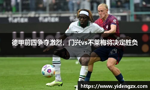 德甲前四争夺激烈，门兴vs不莱梅将决定胜负