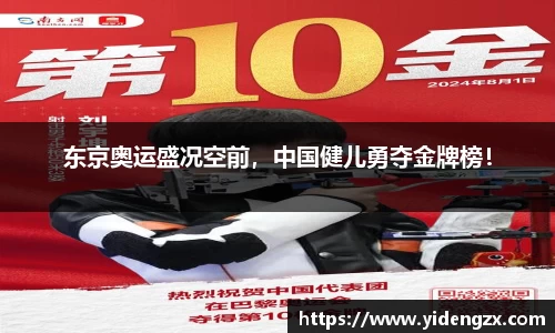 东京奥运盛况空前，中国健儿勇夺金牌榜！