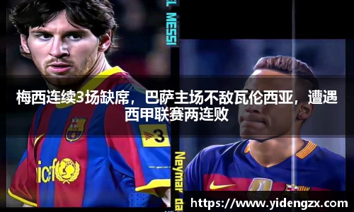 梅西连续3场缺席，巴萨主场不敌瓦伦西亚，遭遇西甲联赛两连败