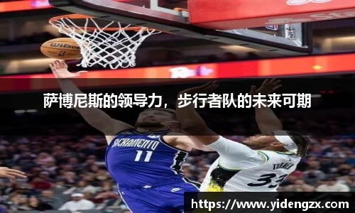 萨博尼斯的领导力，步行者队的未来可期