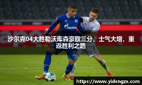 沙尔克04大胜勒沃库森豪取三分，士气大增，重返胜利之路
