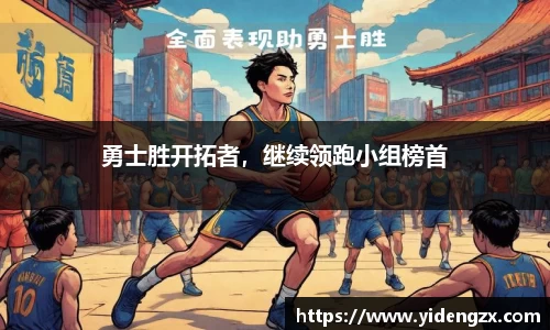 勇士胜开拓者，继续领跑小组榜首