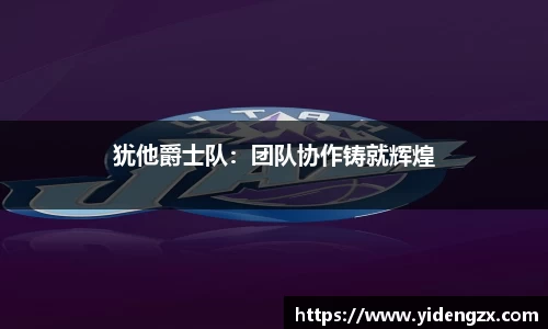 犹他爵士队：团队协作铸就辉煌