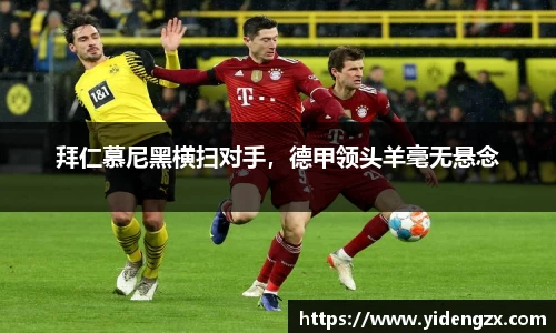 拜仁慕尼黑横扫对手，德甲领头羊毫无悬念