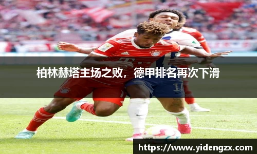 柏林赫塔主场之败，德甲排名再次下滑