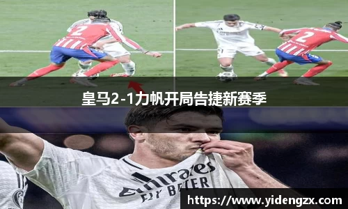 皇马2-1力帆开局告捷新赛季