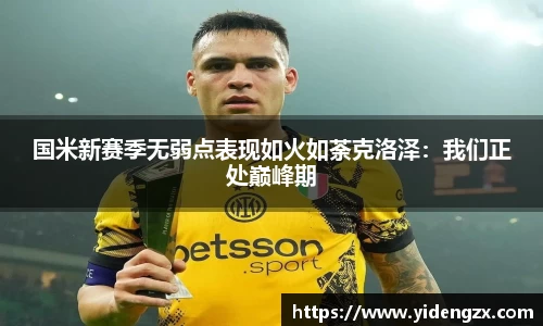 国米新赛季无弱点表现如火如荼克洛泽：我们正处巅峰期