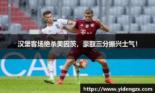 汉堡客场绝杀美因茨，豪取三分振兴士气！