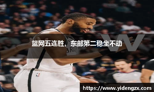 篮网五连胜，东部第二稳坐不动