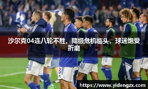 沙尔克04连八轮不胜，降级危机临头，球迷饱受折磨