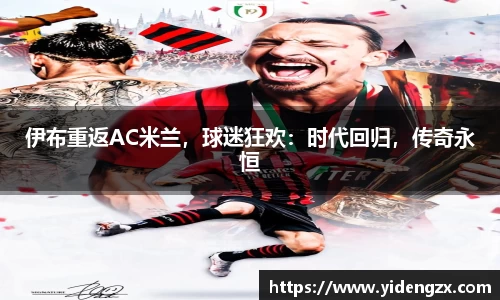 伊布重返AC米兰，球迷狂欢：时代回归，传奇永恒