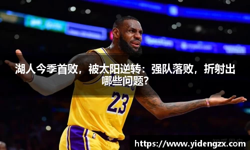 湖人今季首败，被太阳逆转：强队落败，折射出哪些问题？