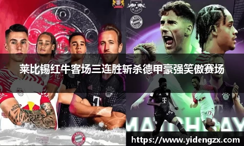 莱比锡红牛客场三连胜斩杀德甲豪强笑傲赛场