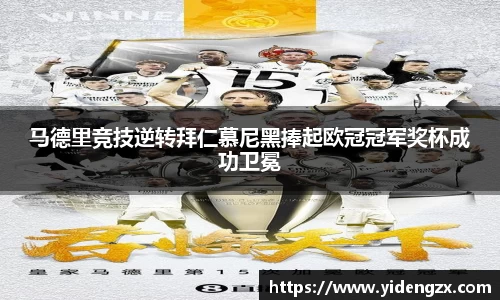 马德里竞技逆转拜仁慕尼黑捧起欧冠冠军奖杯成功卫冕