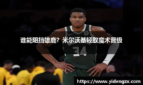 谁能阻挡雄鹿？米尔沃基轻取魔术晋级