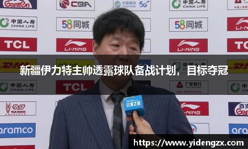 新疆伊力特主帅透露球队备战计划，目标夺冠
