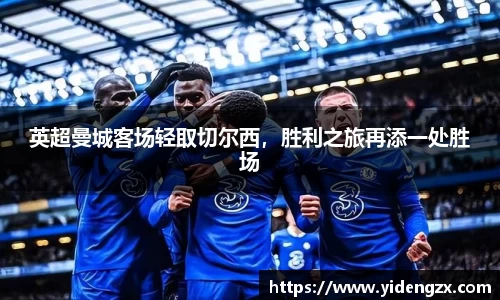 英超曼城客场轻取切尔西，胜利之旅再添一处胜场